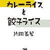 「カレーライスと餃子ライス」