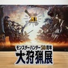 モンスターハンター20周年『大狩猟展』へ行ってきました！
