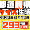 【都道府県クイズ】第293回（問題＆解説）2020年3月18日