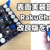 表面実装部品版RakuChordの改良版を作った