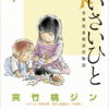 ちいさいひと　青葉自動相談所物語/絵：夾竹桃ジン、シナリオ：水野光博、取材・企画協力：小宮純一（全6巻）