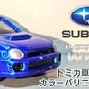 トミカ スバル インプレッサ WRX 