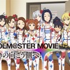 THE IDOLM@STER MOVIE 輝きの向こう側へ！を視聴して