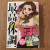 最高の体調を読んで