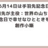 【今日は何の日】6月14日 手羽先記念日 世界の山ちゃんの記念日で創作小噺