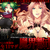 【決アナ】イベント「闇の魔女の魔界都市」ステージ100突破