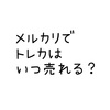 メルカリの売れやすい日、売れやすい時間帯 〜トレカ編〜