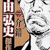 平田弘史の漫画が文庫で読める時代なんて。