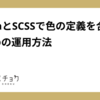 FigmaとSCSSで色の定義を合わせるための運用方法