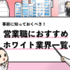 【営業職が働きやすいホワイト業界5選】狙い目の業界はどこ？