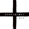 【書評】『真中市から遠く離れて』