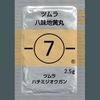 第７回　冷え性で悩んでいる女性にも八味地黄丸が効果的