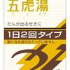 【🈹 47％OFF ⇒ 1,050 税込】クラシエ 漢方五虎湯エキス顆粒SII 10包