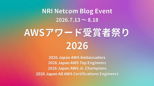 ブログイベント「AWSアワード受賞者祭り 2026」開催します!！