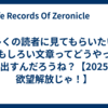 【多くの読者に見てもらいたい】おもしろい文章ってどうやって生み出すんだろうね？【2025年は欲望解放じゃ！】