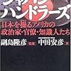 【読書メモ】副島隆彦監修、中田安彦著『ジャパン・ハンドラーズ―日本を操るアメリカの政治家・官僚・知識人たち』（日本文芸社　2005年）