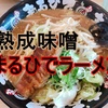 ラーメン【まるひで】 in秦野