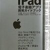  iPadの神アプリの作者が書いたiPad本 "iPad 電子書籍アプリ開発ガイドブック"