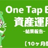 【10ヶ月間経過】One Tap BUYで資産運用_+2052円