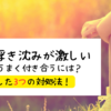 気分の浮き沈みが激しい自分とうまく付き合うには？厳選した3つの対処法！