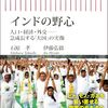 【読書感想】『インドの野心』人口・経済・外交――急成長する「大国」の実像 ☆☆☆☆
