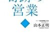 第１９８３冊目　奇跡の営業 [単行本（ソフトカバー）]　山本正明 (著) 