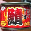 【レビュー】マー活　鯖缶って当たり多めだと思う