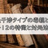 過干渉タイプの毒親〜12の特徴と対処法〜