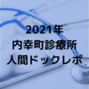 2021年再訪：内幸町診療所の人間ドックと帝国ホテルでのランチ