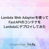 Lambda Web Adapterを使ってFastAPIのコンテナをLambdaにデプロイしてみた