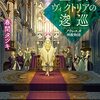 聖女ヴィクトリアの逡巡　アウレスタ神殿物語／春間タツキ（角川文庫）【感想】