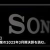 【SONY】アニメ事業の2023年3月期決算を読む。