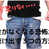 お金がなくなる恐怖から抜け出す３つの方法【オススメ本も紹介】