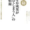 「なぜか成果が出てしまう人」の習慣術