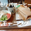 モリバコーヒーのモーニング