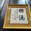 【國酒フェアシリーズ】あのcongiro氏が大阪で開催された國酒フェア2025に大いに参戦す！