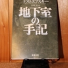 令和５年１１月の読書感想文②　地下室の手記　ドストエフスキー：著　江川卓：訳　新潮文庫