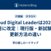 Cloud Digital Leaderは2026年8月に改定｜現行版・新試験・更新方法の違い