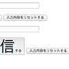 フォームにおけるINPUT type="submit" と type="button"の違い