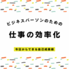 【保存版】仕事の効率化が劇的に進む3つの習慣｜今日からできる自己成長術