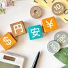 円高149円台の衝撃｜25%関税で暮らしはどう変わる？企業の対策まで完全解説