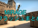 【MIRAGE】フラッシュまとめ