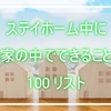 ステイホーム中に家の中でできること100リスト