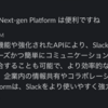 ChatGPT Bot を new Slack Platform で動かしてみた