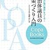 自治体議員の政策づくり入門