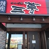 <カルビ屋三夢>松本市焼肉