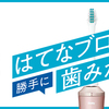 歯みがきとの人生