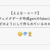 【ええな〜コード】フェイクデータ作成gemのfakerはどのようにして作られているのか