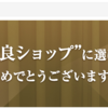 ２ヶ月連続楽天月間優良ショップ受賞！