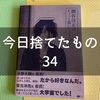 今日捨てたもの：好きな声優さんのエッセイ本